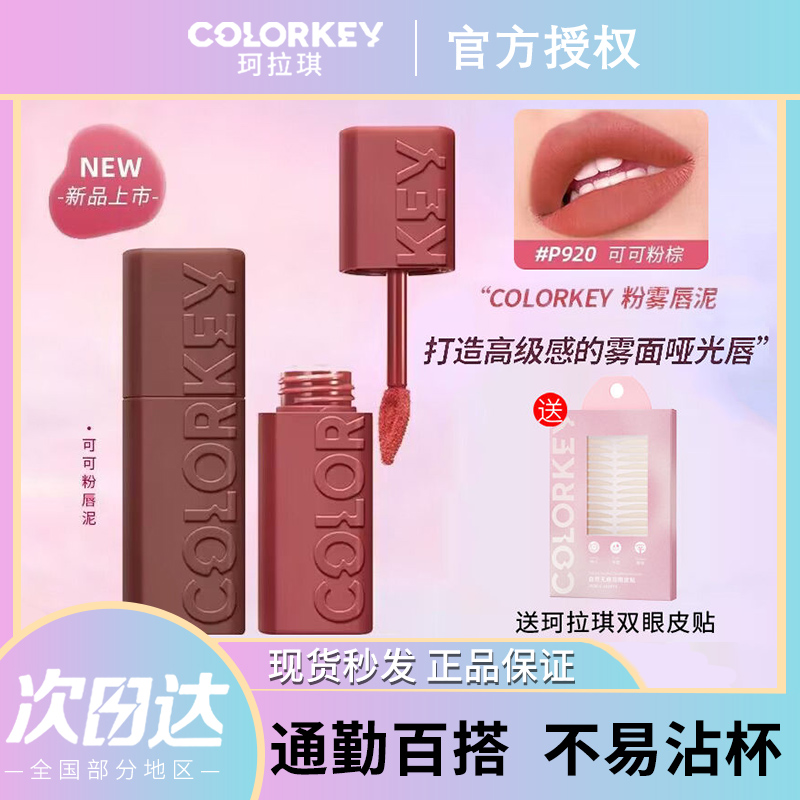 现货Colorkey珂拉琪可可粉雾唇泥哑光雾面唇釉唇部精华水波波唇蜜