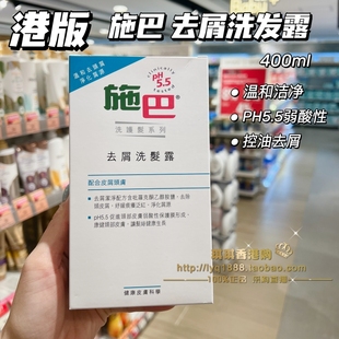 香港购 德国Sebamed施巴去屑修复温和油性活发洗发露洗发水400ml