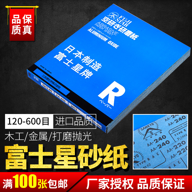 富士星砂纸日本进口沙皮耐磨320目180目家具打磨抛光干磨砂干砂