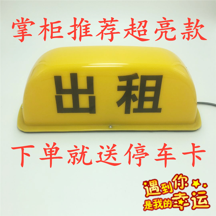 出租車燈代駕燈的士送客代駕車頂燈滴滴車頂燈點煙器磁鐵吸頂牌燈在類目 汽車/用品/配件/改裝, 汽車外飾品/加裝裝潢/防護, 加裝/裝潢, 汽車裝飾燈中 - 來自Buy2taobao.com提供專業的淘寶代購服務