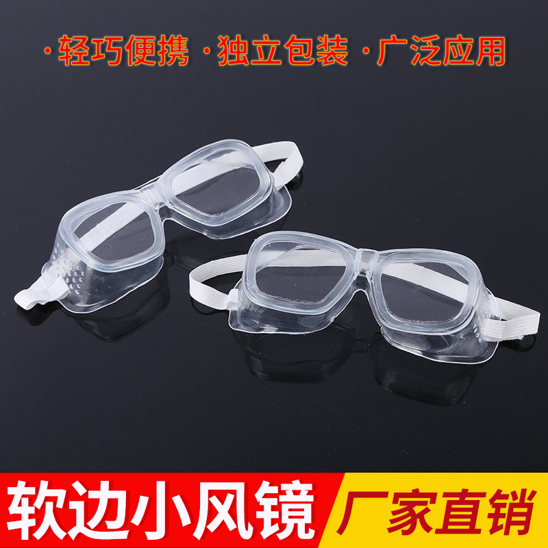 劳保眼镜软边小风镜 透明眼镜防风沙防飞溅化学防护目镜