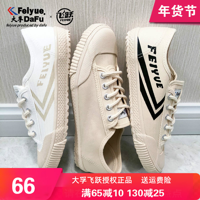 feiyue飞跃帆布鞋女春秋复古低帮运动鞋男平底鞋板鞋796