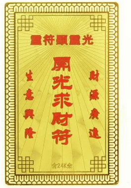 开光求财符金卡 护身符金卡 招财辟邪 旺正财偏财运 道教护身符_双氙