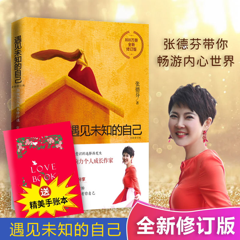 遇见未知的自己全新修订版 张德芬都市身心灵修行课 杨幂推荐职场女性