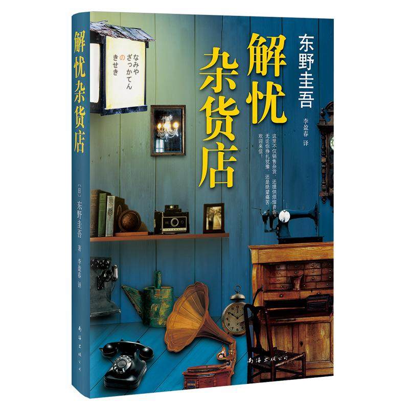 解忧杂货店 东野圭吾 外国现当代文学 文学 南海出版公司