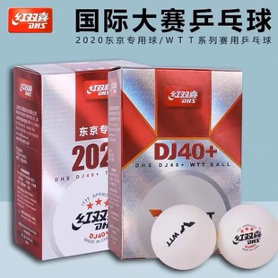 红双喜乒乓球DJ40+三星级巡回赛2020年东京会双标世乒赛DSH红双喜