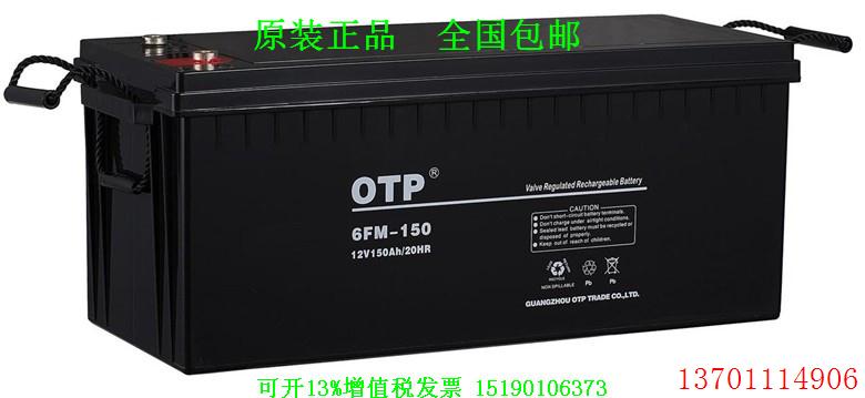 OTP蓄电池12V150AH 6FM-150不间断UPS电源直流屏消防应急电瓶专用