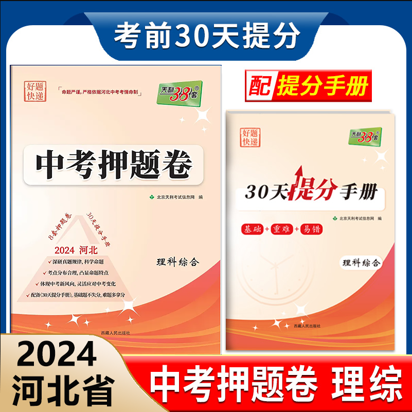 2024天利38套河北省中考押题卷理科综合初三九年级中考理综物理化学考前冲刺可搭53中考一战成名理想树真题