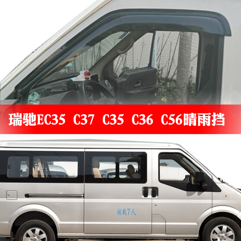 适用于小康C37/C35/C36/C56/EC36车窗晴雨挡瑞驰EC35二代三代雨眉