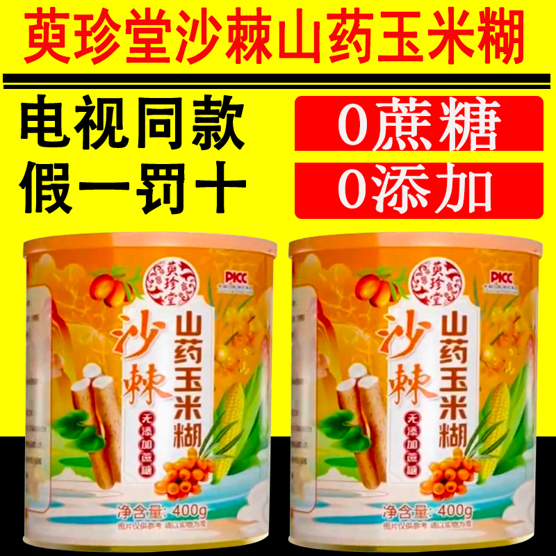 萸珍堂沙棘山药玉米糊营养代餐冲调方便食品即食电视同款官网正品