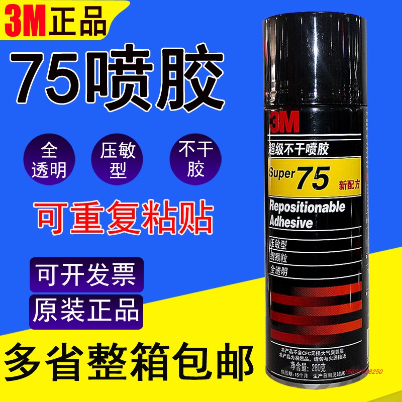 3M喷胶75 3M超级不干喷胶75 可重复粘贴 培训硅藻泥专用胶水 280g