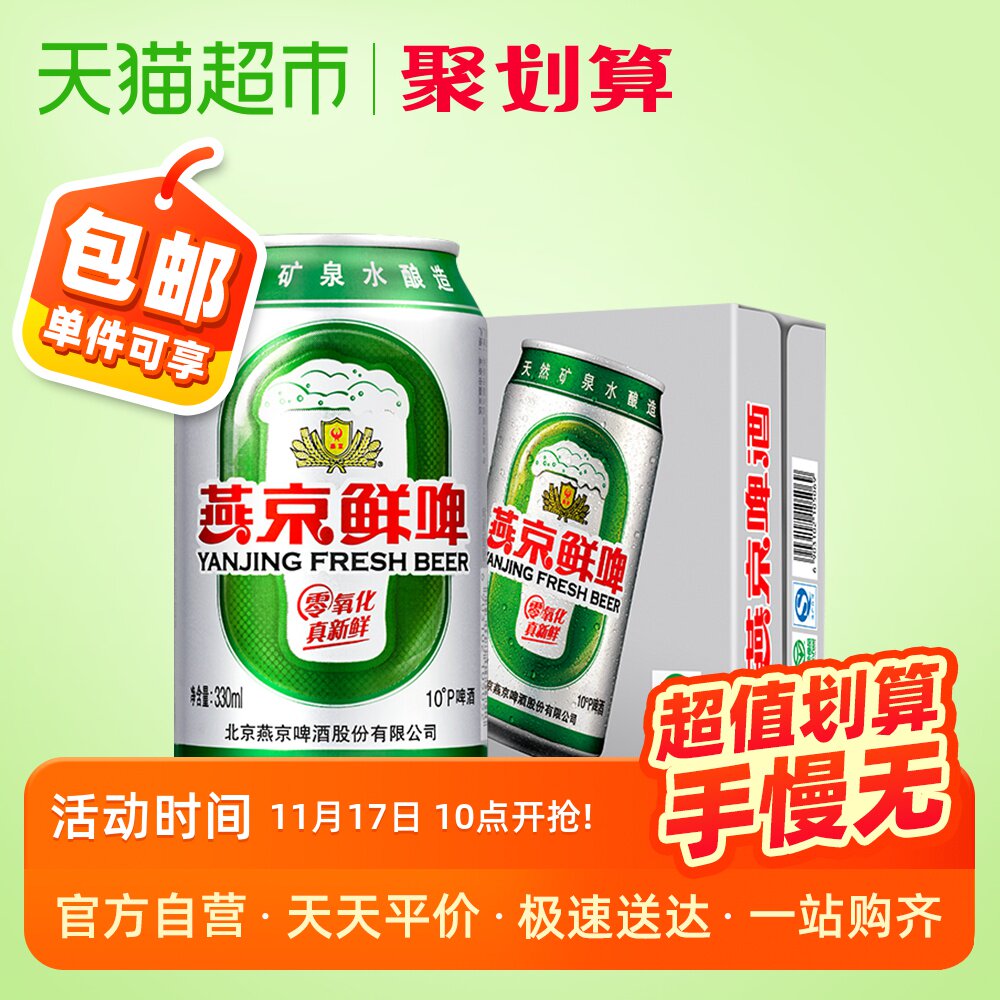 天猫超市的优惠券大全—燕京啤酒10度鲜啤听黄啤酒330ml*24听啤酒整箱