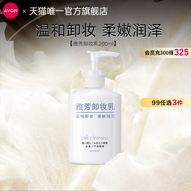 Avon/雅芳卸妆乳200ml脸部清洁温和卸妆柔嫩润泽官网官方正品女