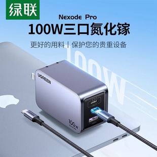 绿联100W氮化镓Pro闪充电器头多口PD快充插头GaN适用苹果华为Mate60 Phone15手机Macbook笔记本电脑三口typec