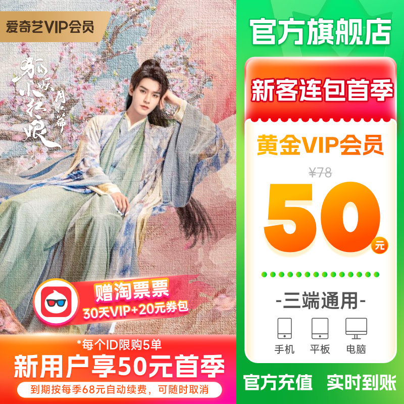 【连包季卡】爱奇艺黄金vip会员3