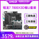 AMD锐龙R7 7800X3D散片套装搭华硕微星B650/X670系列主板CPU套装