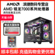 AMD锐龙7500F 7600X 7700 7900X 7950X3D游戏电竞主机DIY组装机