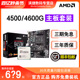 AMD锐龙R5 4500/4600G散片套装搭A520M/B450M微星主板CPU主板套装