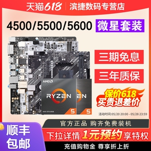 AMD锐龙4500/5500/5600套装搭华硕微星昂达B450/B550 主板CPU套装