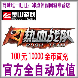 热血战队100元点卡 热血战队10000金币 热血战队金币官方自动充值|msdalam kategori kad permainan rangkaian, Rush pasukan R- - dari Buy2taobao.com untuk memberikan perkhidmatan ejen Taobao profesional membeli