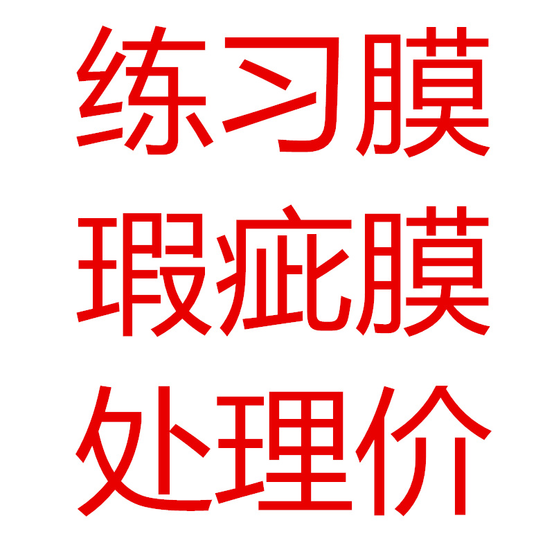 特价汽车处理膜 低粘胶水练习膜培训年审过户改色黑色白色彩色膜