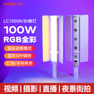 Godox神牛LC1000Bi/R手持补光灯100W棒灯户外LED补光棒RGB彩色摄影冰灯抖音视频舞蹈夜景人像发丝打光灯