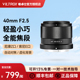 【现货】唯卓仕40mm F2.5全画幅广角定焦镜头Z卡口自动对焦