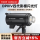 神牛DP600IIIV四代影棚闪光灯DP400 600 800 1000w摄影灯室内大型影室灯家居人像婚纱拍照美食摄影棚拍摄灯光