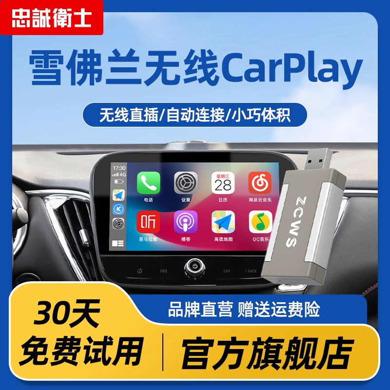 忠诚卫士雪佛兰迈锐宝XL探界者开拓者无线carplay车机互联U盘盒子