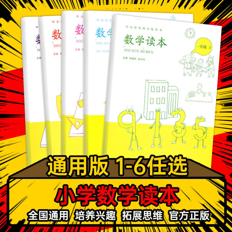 数学读本一年级二年级三年级四年级五年级六年级下册上册 数学文化