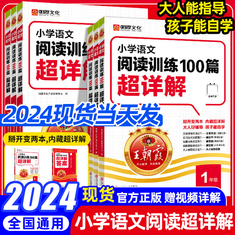 王朝霞小学语文阅读训练100篇超详解一二三年级四五六年级上册下册专项训练书基础提升一本阅读全解小升初知识集锦阅读理解训练题