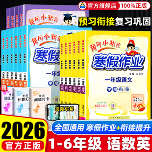 2026黄冈小状元寒假作业寒假衔接一本通一二三年级四五六年级上册下册语文数学英语全套人教版小学全国通用寒假口算阅读预习复习