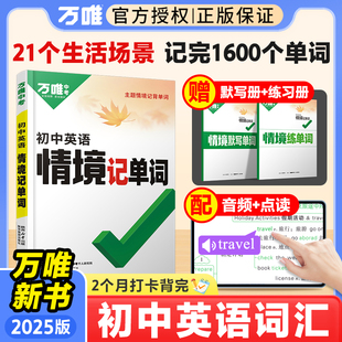 2025万唯初中英语词汇情境记单词中考初中英语单词3500词汇记背神器七八九年级中考英语词汇速记默写本初一初二初三英语单词速记