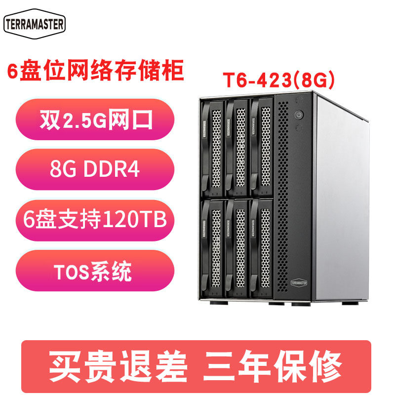 现货包顺丰TerraMaster铁威马T6-423网络存储器Intel四核2.5G网口8G内存中小企业级远程办公备份共享储存加密