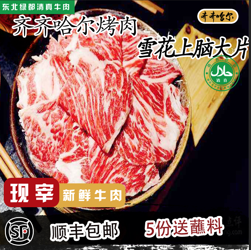 东北牛肉 齐齐哈尔烤肉 雪花上脑大