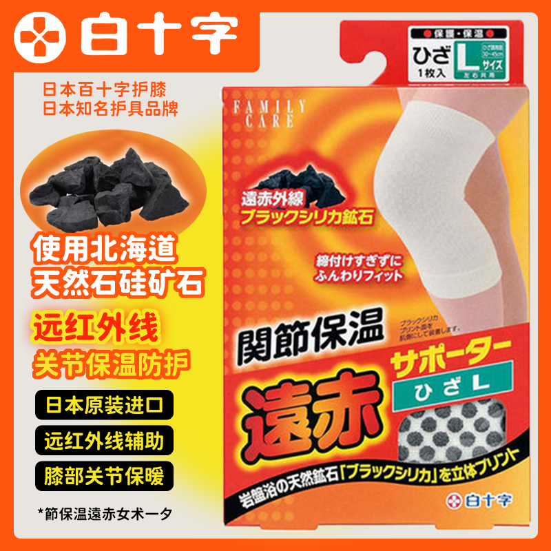 日本进口白十字 护膝 保温保暖自发热中老年父母日常膝盖关节护理
