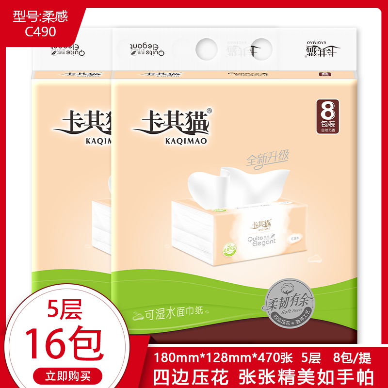 卡其猫纸巾抽取式面巾纸C490抽纸五层可湿水家用餐巾纸2提16包