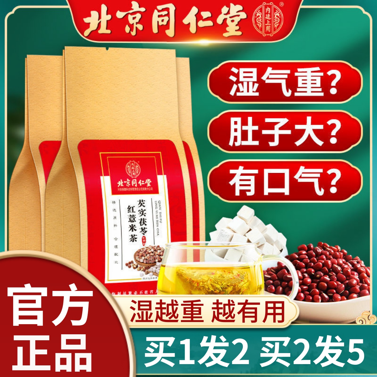 北京同仁堂正品芡实茯苓红豆薏米茶薏