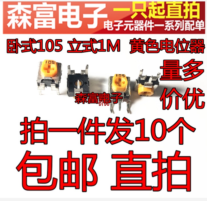 卧式105 立式1M包邮 黄色电位器 电磁炉黄色可调微调变阻器 包邮