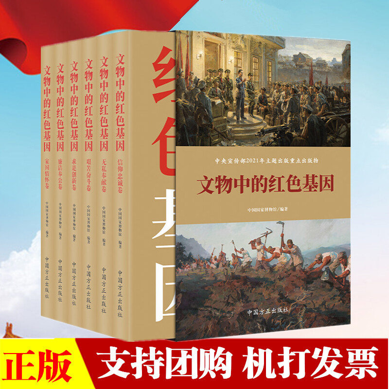 文物中的红色基因（共六卷）方正出版社 信仰忠诚无私奉献艰苦奋斗求是创新廉洁奉公家国情怀