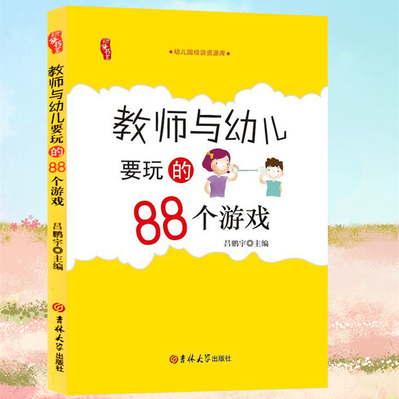 教师与幼儿要玩的88个游戏 幼儿园教师游戏活动指导书 幼儿教师用书 幼儿游戏教学操作案例