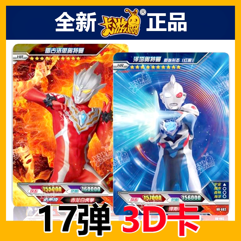 卡游奥特曼卡荣耀版17弹3d卡单卖 shr泽塔阿尔法雷古洛斯泽塔原始