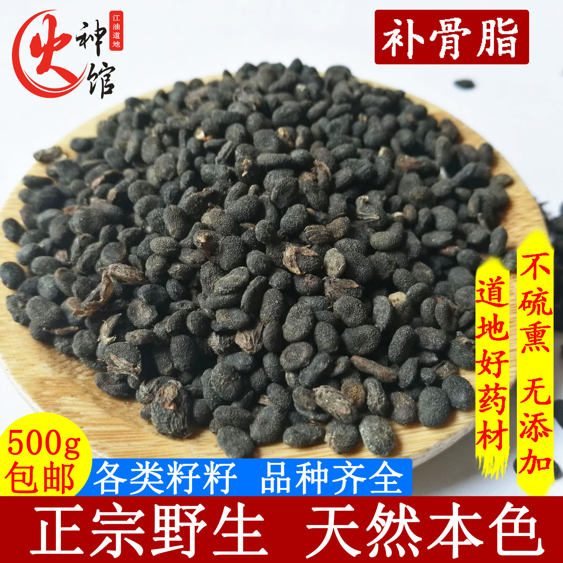 火神馆中药材补骨脂胡韭子破故纸(有盐补骨脂黑故子500克包邮