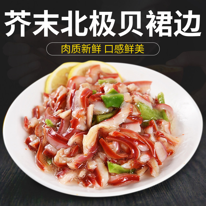 日本料理芥末北极贝裙边200g 鲜嫩爽脆口感清爽美味即食方便