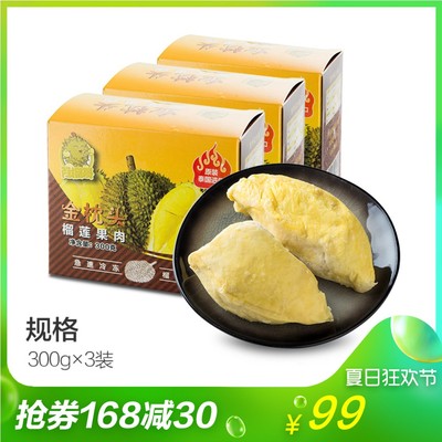 阿榴哥泰国金枕头冷冻榴莲果肉300g*3 99元包邮