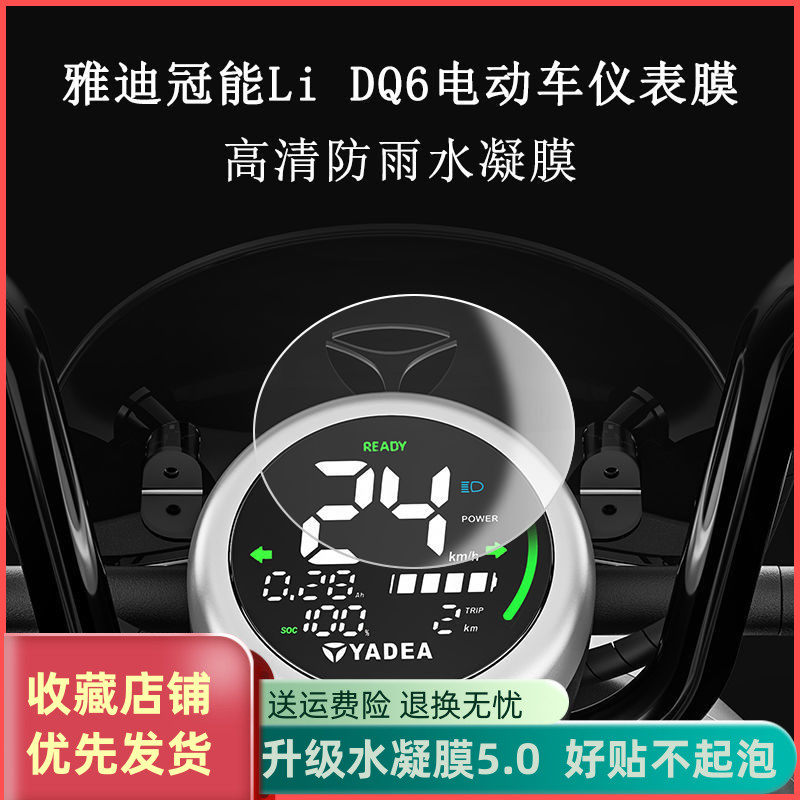 雅迪冠能lidq6仪表膜电动车屏幕贴膜冠能dq6液晶屏防雨防晒保护膜