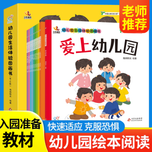 海润阳光 幼儿园入园准备绘本解决分离焦虑启蒙早教书2到6岁儿童学前教育爱上幼儿园幼儿园生活体验图画书宝宝入学自理能力培养