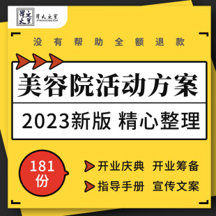 美容院会所开业庆典活动方案筹备运营管理手册宣传文案致辞主持稿