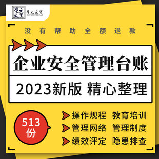 公司企业安全生产管理台账制度网络操作规程培训隐患排查绩效评定