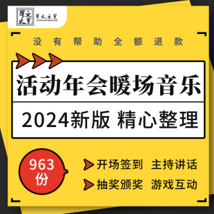 企业公司活动年会开场签到暖场抽奖颁奖剪彩讲话游戏互动背景音乐